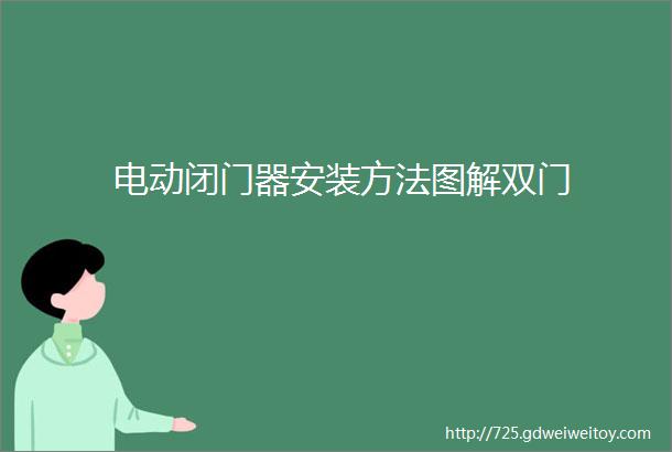 电动闭门器安装方法图解双门