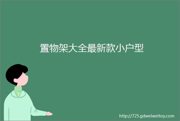 置物架大全最新款小户型