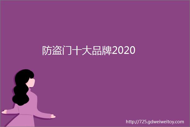 防盗门十大品牌2020