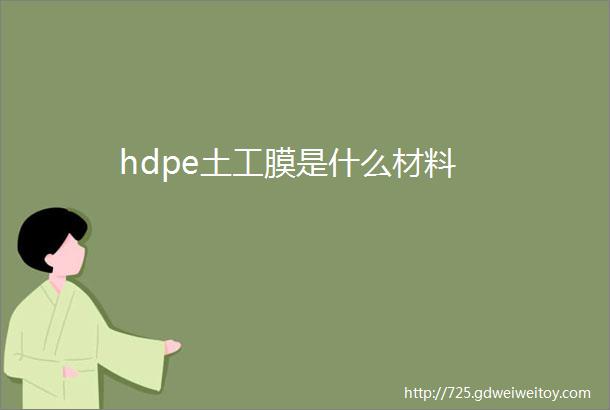 hdpe土工膜是什么材料