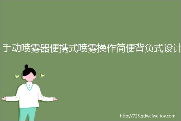 手动喷雾器便携式喷雾操作简便背负式设计