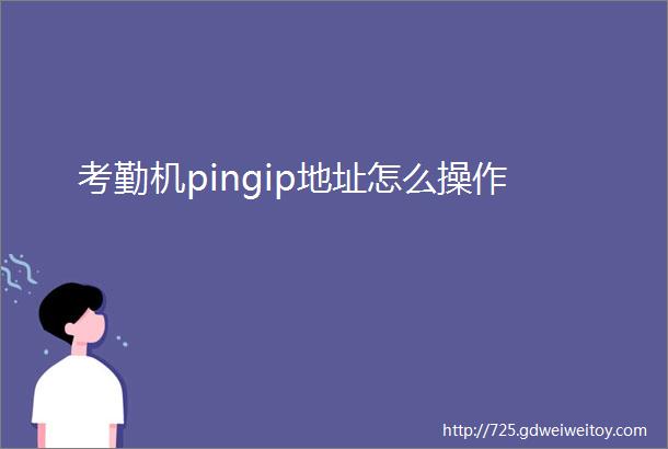 考勤机pingip地址怎么操作