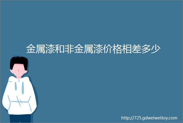 金属漆和非金属漆价格相差多少