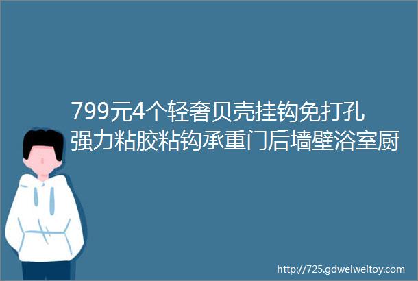 799元4个轻奢贝壳挂钩免打孔强力粘胶粘钩承重门后墙壁浴室厨房钥匙无痕钉粘贴