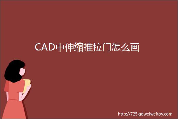 CAD中伸缩推拉门怎么画