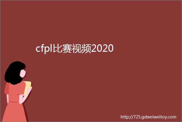 cfpl比赛视频2020