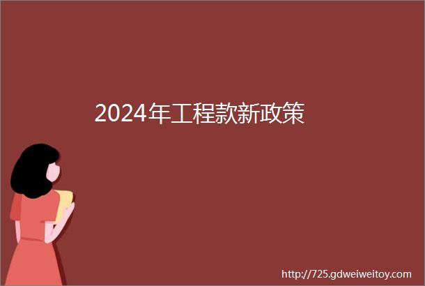 2024年工程款新政策