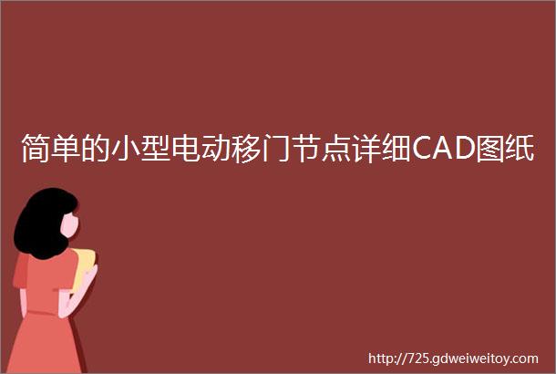 简单的小型电动移门节点详细CAD图纸