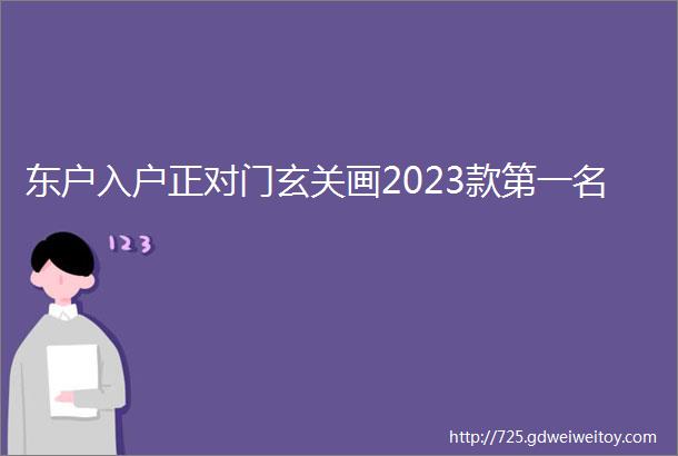 东户入户正对门玄关画2023款第一名