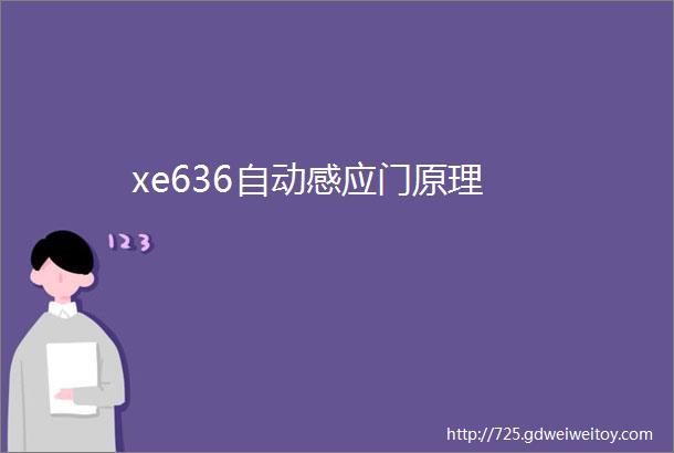 xe636自动感应门原理