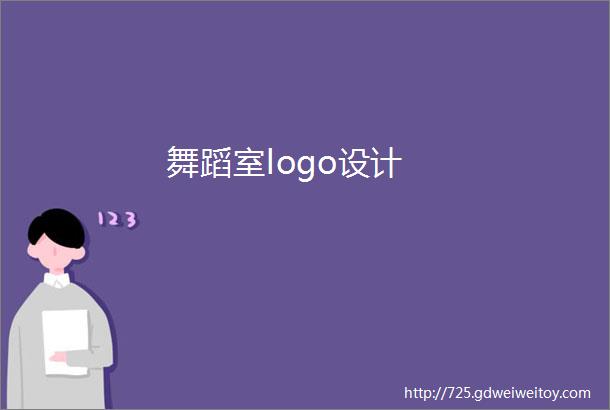 舞蹈室logo设计