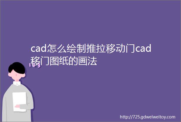 cad怎么绘制推拉移动门cad移门图纸的画法