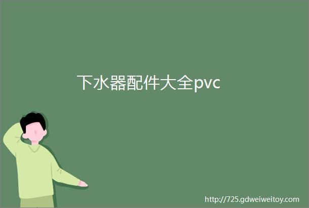 下水器配件大全pvc