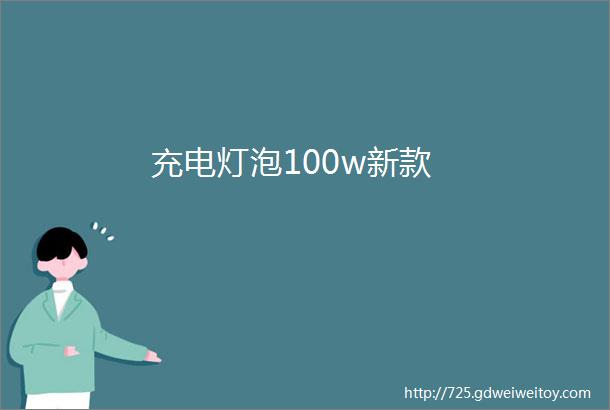 充电灯泡100w新款